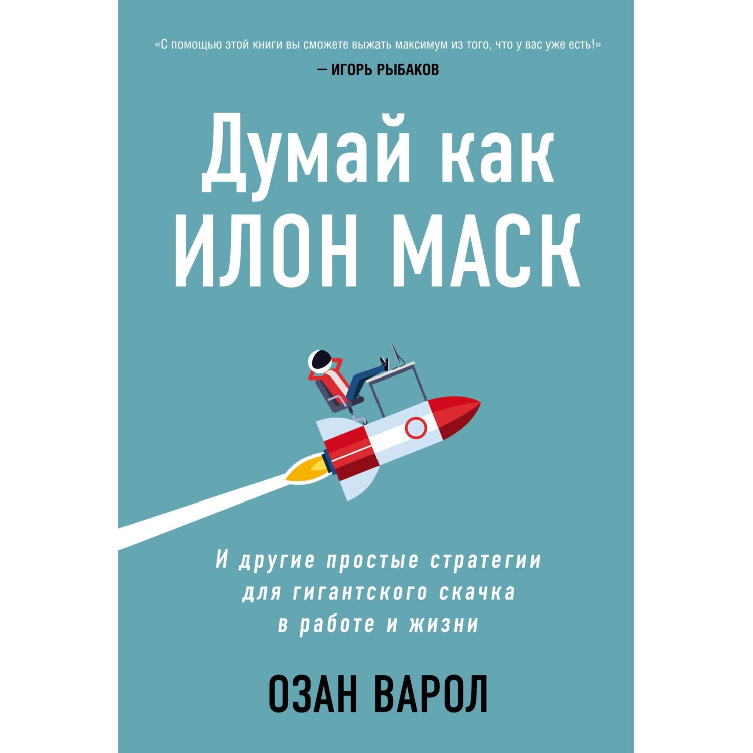 Книга БОМБОРА Думай как Илон Маск И другие простые стратегии для  гигантского скачка в работе и жизни купить по цене 1053 ₽ в  интернет-магазине Детский мир