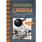 Книга АСТ Дневник слабака 14. Сокрушительный удар