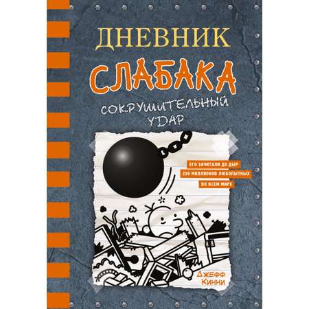 Книга АСТ Дневник слабака 14. Сокрушительный удар