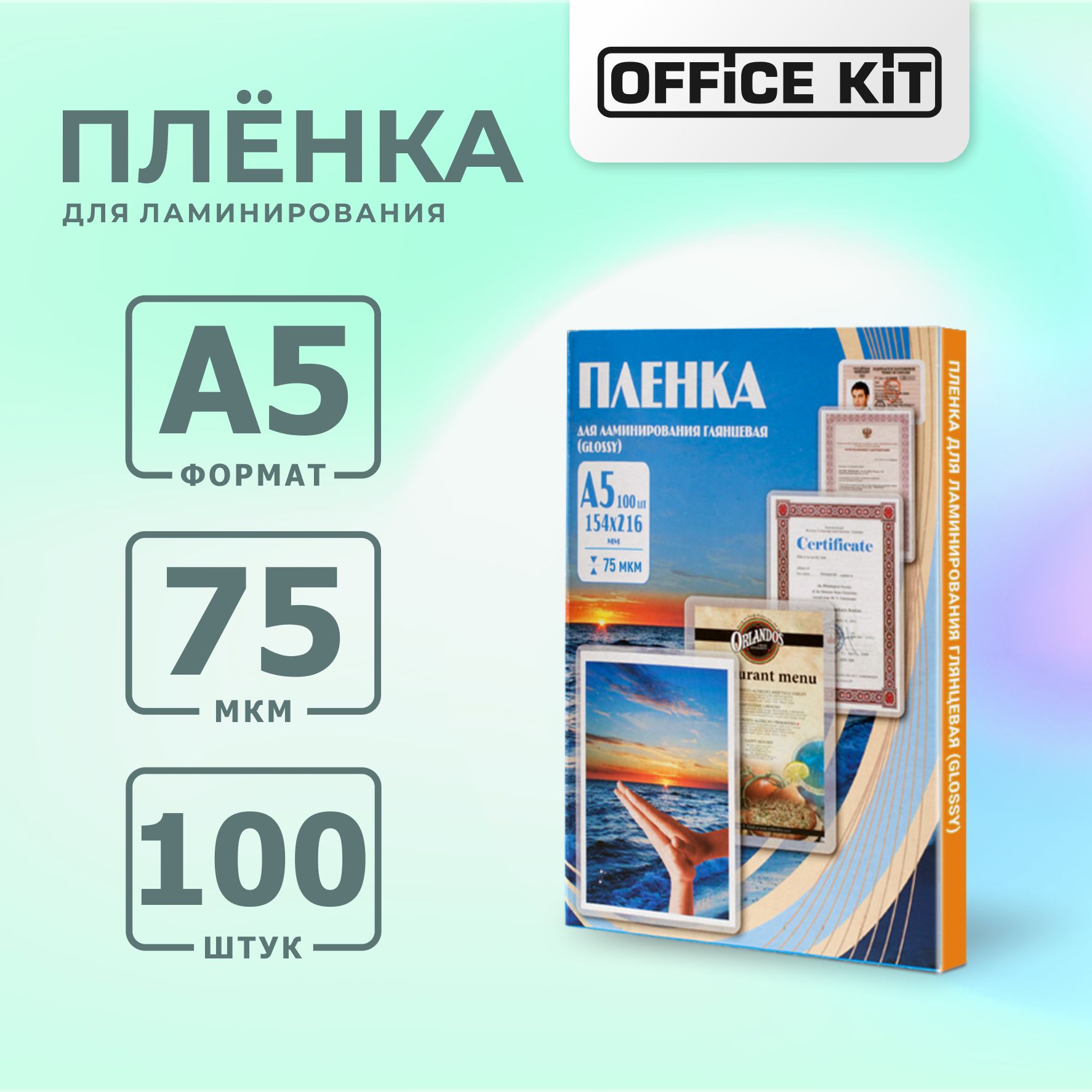 Плёнка для ламинирования формат А5 Office Kit Глянцевая толщина 75 мкм в упаковке 100 шт - фото 1