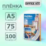 Плёнка для ламинирования формат А5 Office Kit Глянцевая толщина 75 мкм в упаковке 100 шт