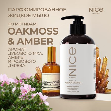 Жидкое мыло NICE by Septivit Oakmoss Amber 300мл