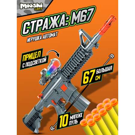 Игрушка Mioshi автомат Стража: М67 67 см