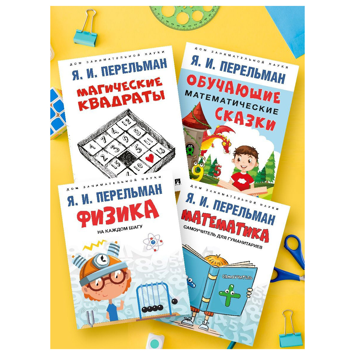 Книга Проспект Дом занимательной науки. Перельман. - фото 1