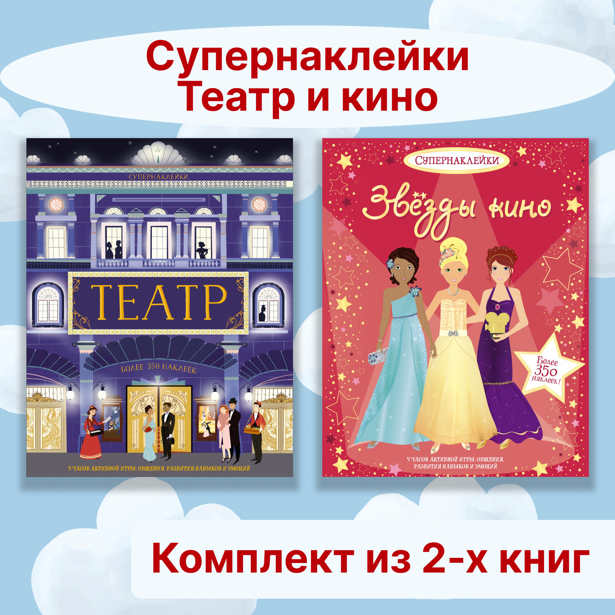 Книга Махаон Супернаклейки. Театр и кино. Комплект из 2-х книг. - фото 1