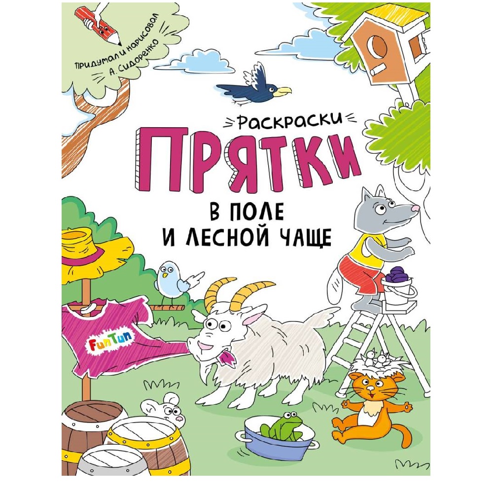 раскраска FunTun Раскраски-прятки в поле и лесной чаще