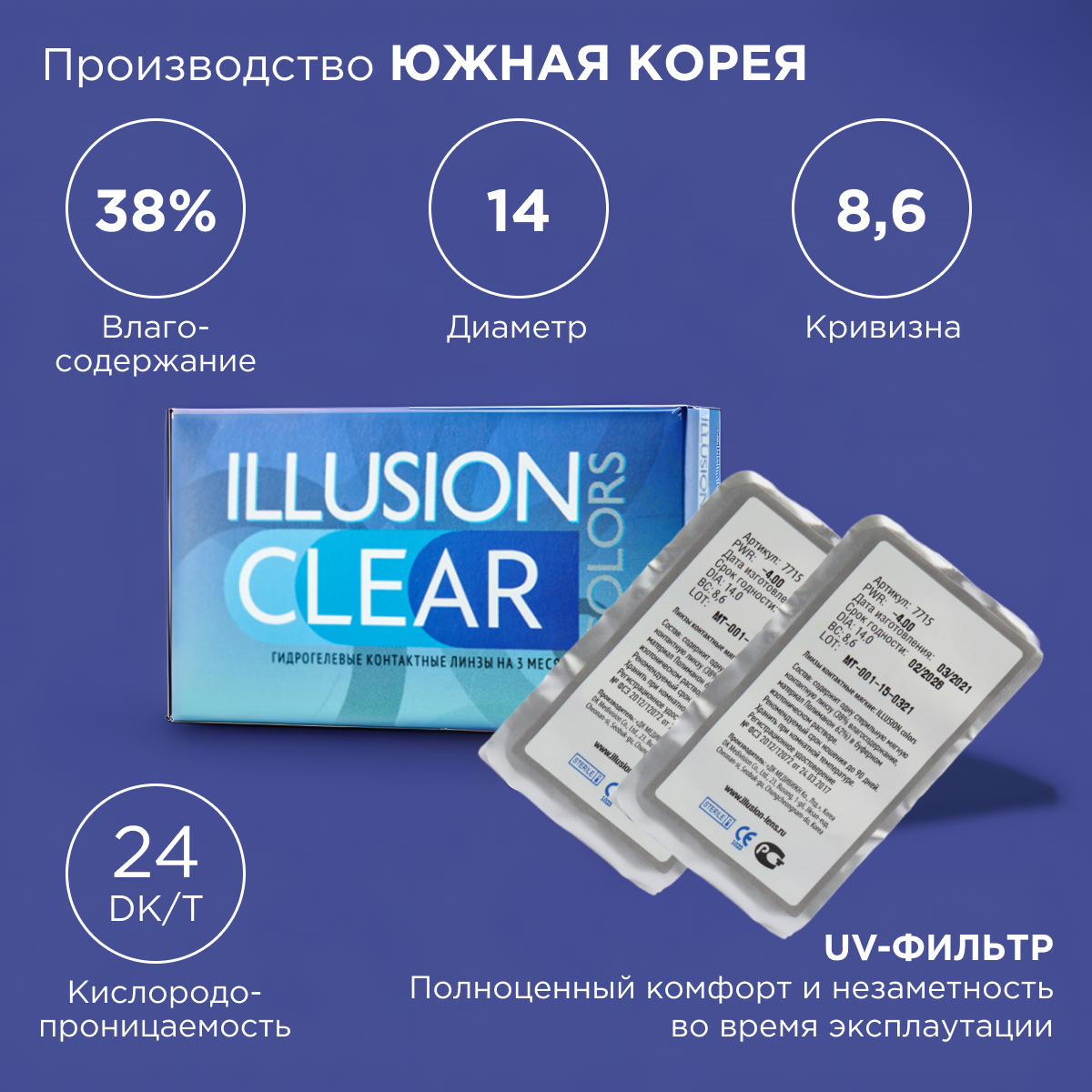 Контактные линзы ILLUSION clearна 3 месяца -2.25/14/8.6 2 шт. - фото 4