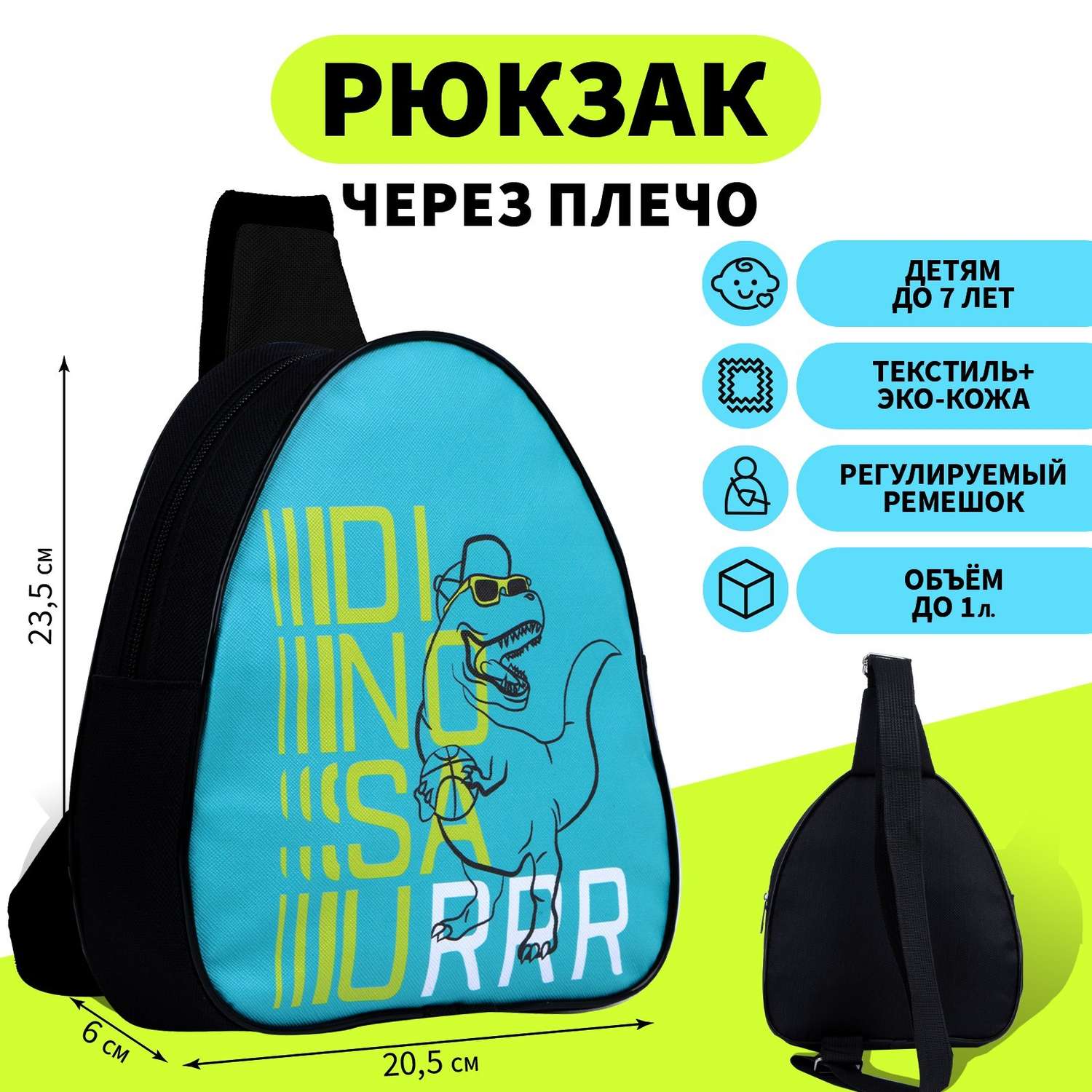 Рюкзак детский NAZAMOK через плечо «DinosauRRR» - фото 1