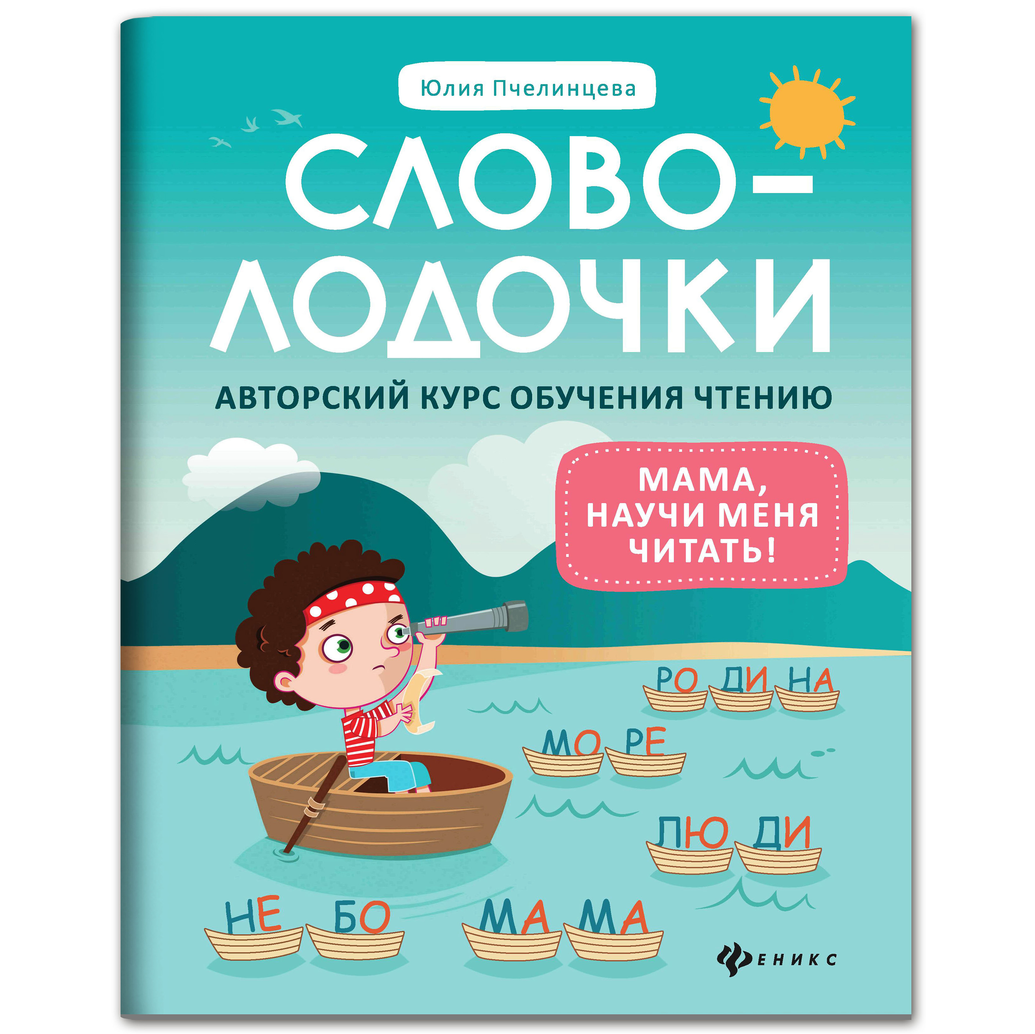 Книга Феникс Словолодочки мама научи меня читать Авторский курс обучения чтению - фото 2