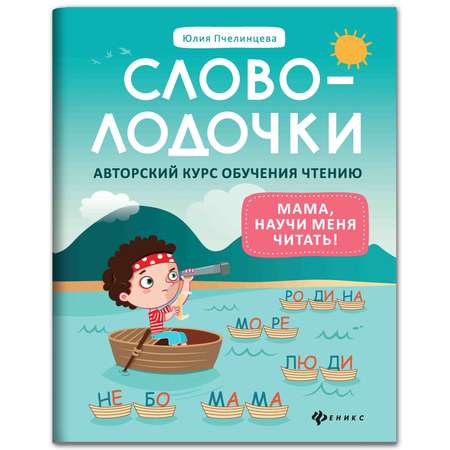 Книга ТД Феникс Словолодочки мама научи меня читать Авторский курс обучения чтению