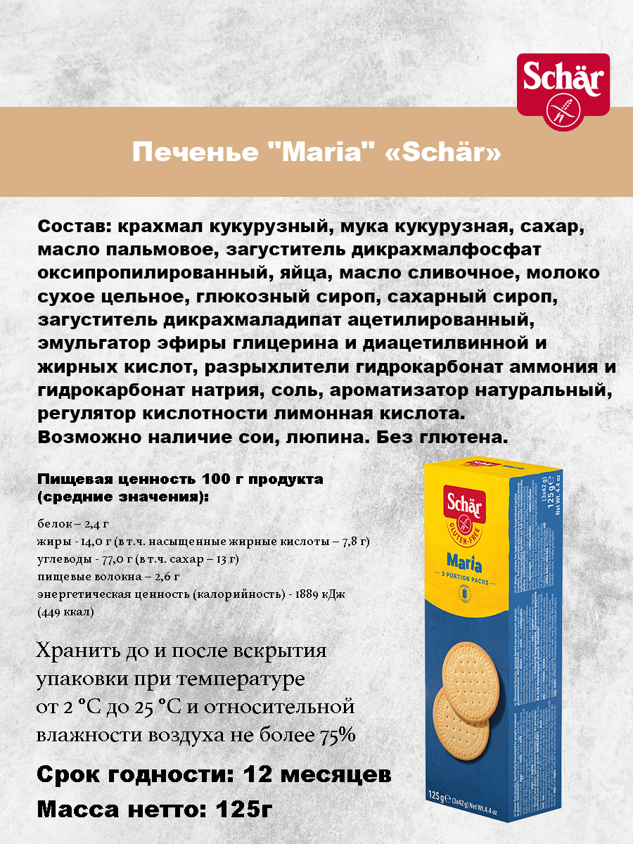 Печенье Dr.Schar Maria без глютена 125г*2 штуки - фото 2