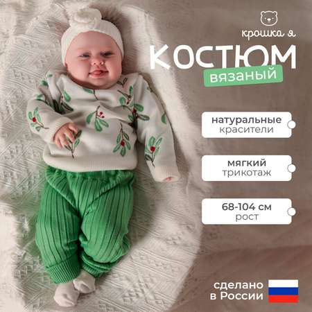 Костюм Крошка Я