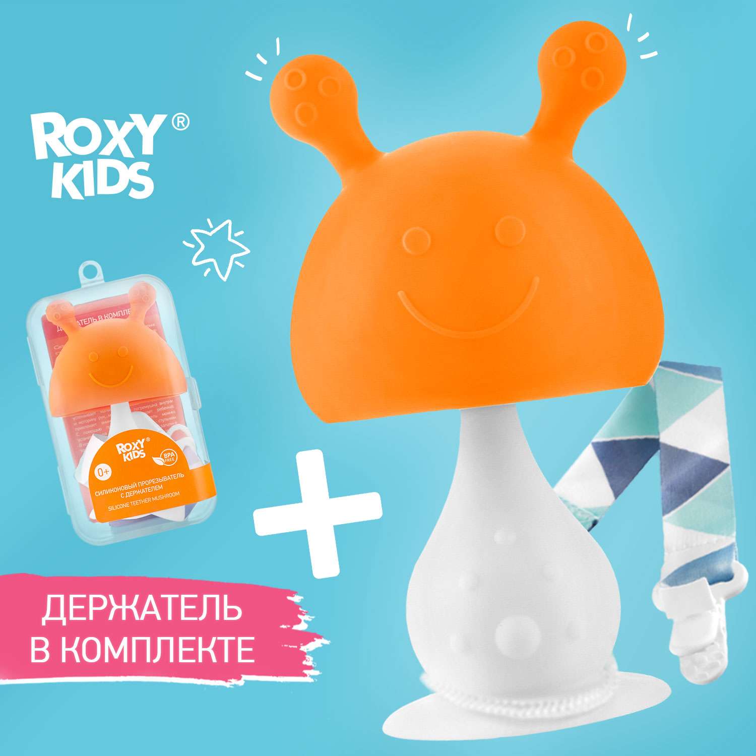 Прорезыватель для зубов ROXY-KIDS Грибочек с держателем в футляре цвет оранжевый - фото 1