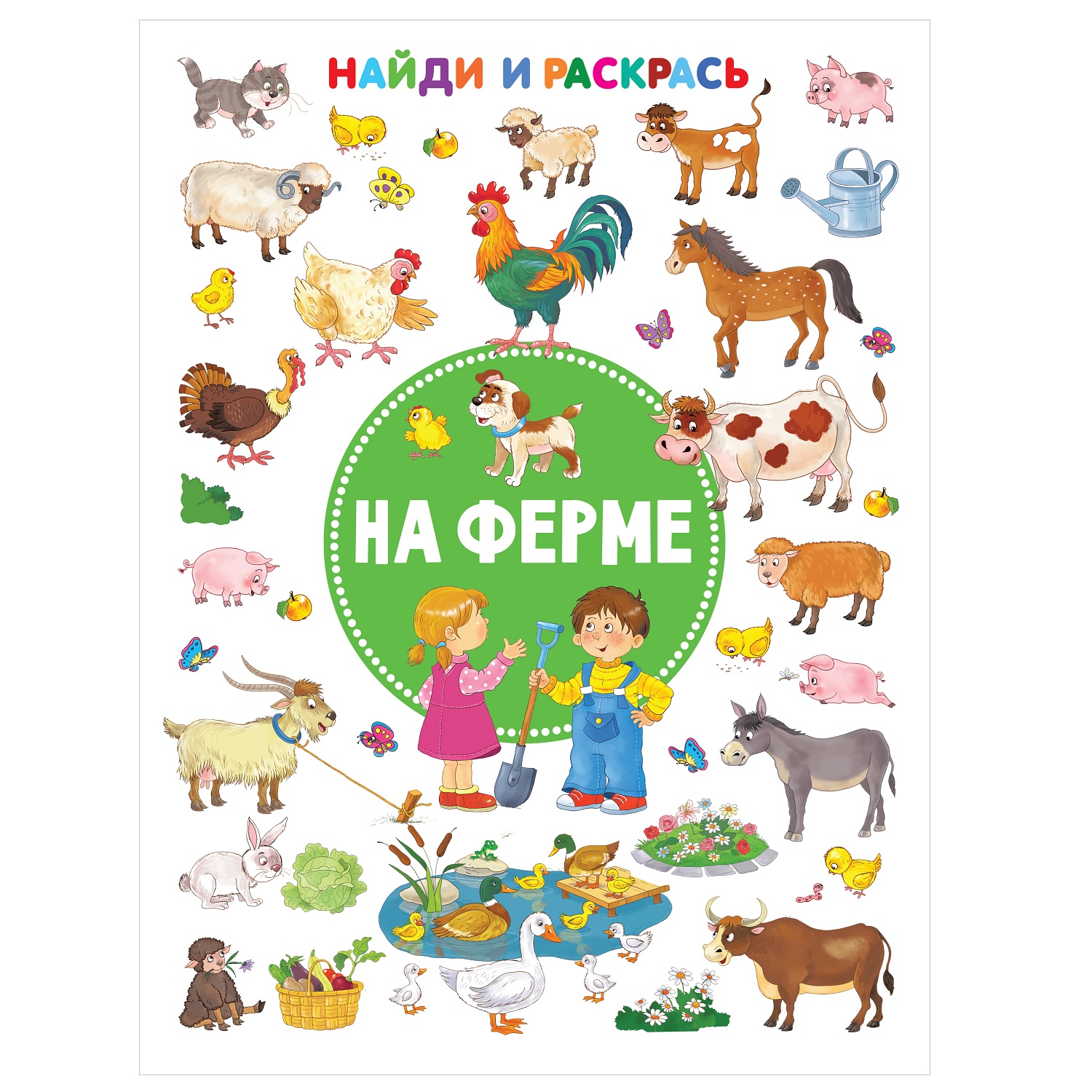 Книга АСТ На ферме Найди и раскрась купить по цене 238 ₽ в  интернет-магазине Детский мир