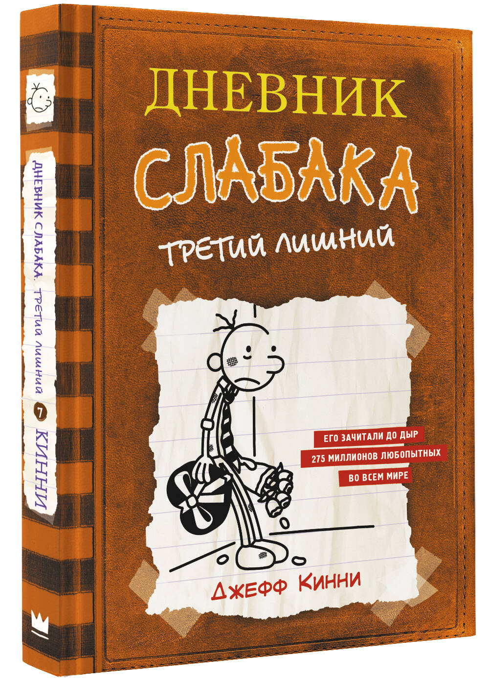 Книга АСТ Дневник слабака 7. Третий лишний