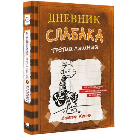 Книга АСТ Дневник слабака 7. Третий лишний