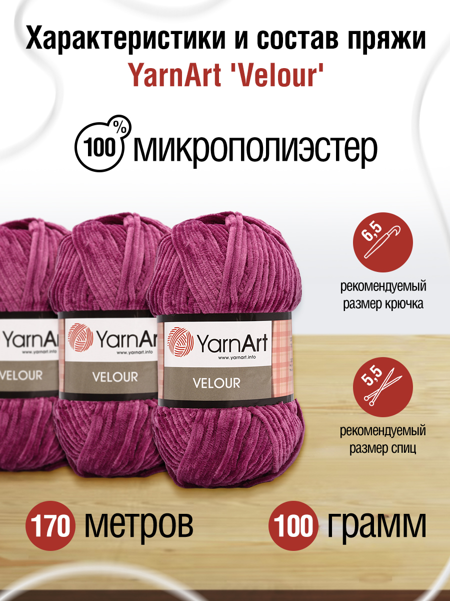 Пряжа для вязания YarnArt Velour 100 г 170 м микрополиэстер мягкая велюровая 5 мотков 855 пурпурный - фото 2