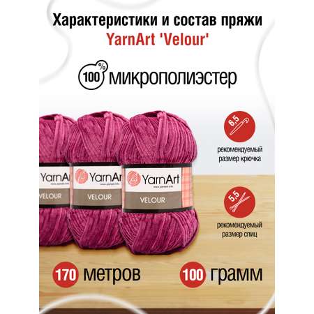 Пряжа для вязания YarnArt Velour 100 г 170 м микрополиэстер мягкая велюровая 5 мотков 855 пурпурный