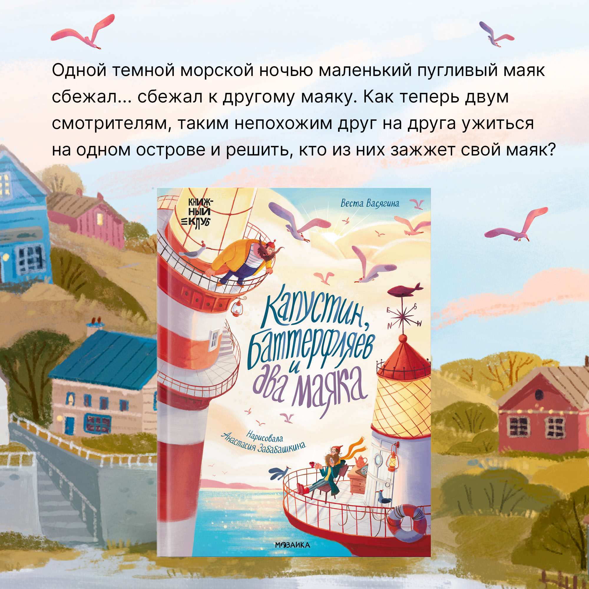 Книга Книжный клуб Почитаем вместе Капустин Баттерфляев и два маяка - фото 4