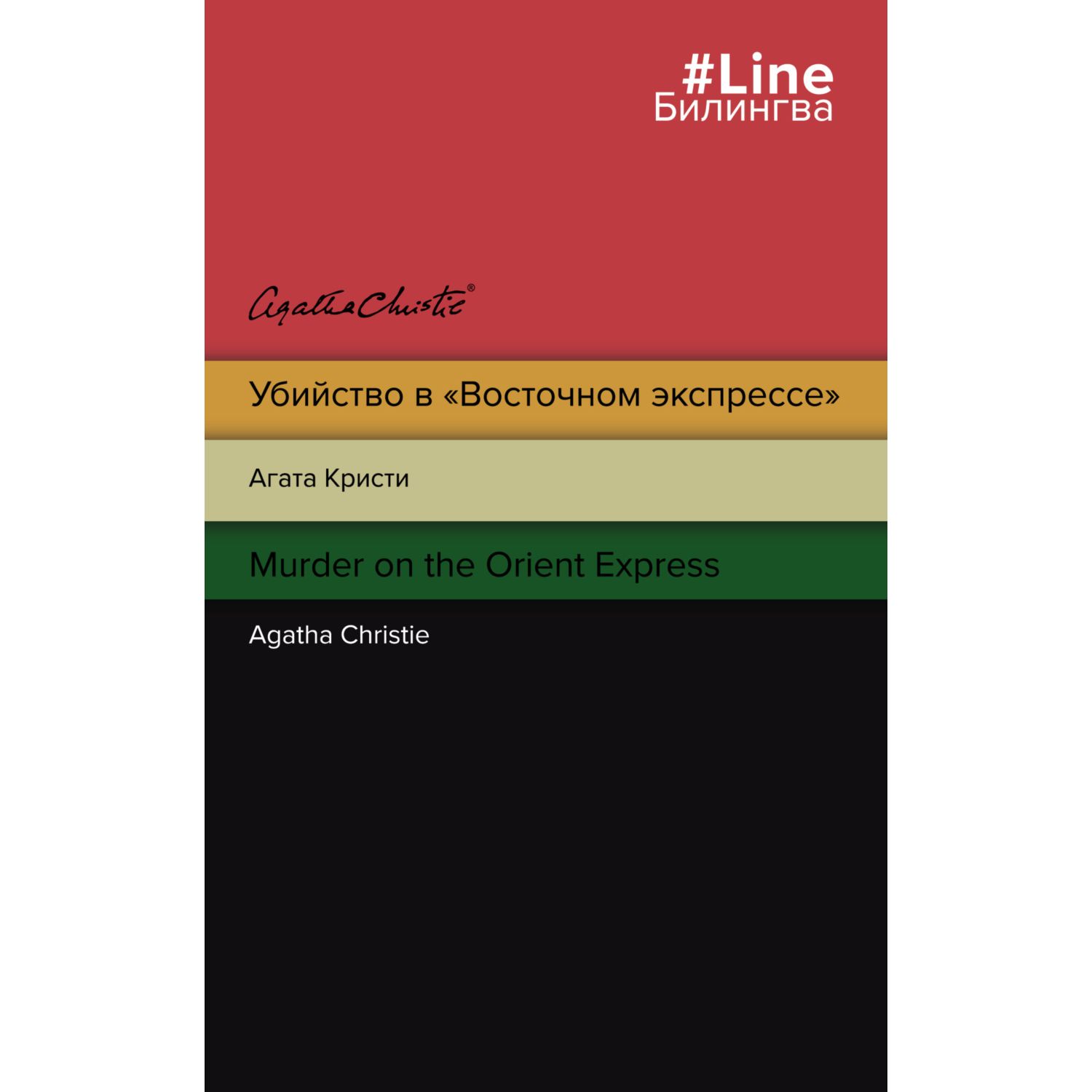 Книга ЭКСМО-ПРЕСС Убийство в Восточном экспрессе Murder on the Orient  Express купить по цене 393 ₽ в интернет-магазине Детский мир