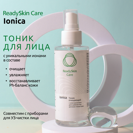 Тоник очищающий ReadySkin Care Ionica для сужения пор и для всех типов кожи 150 мл