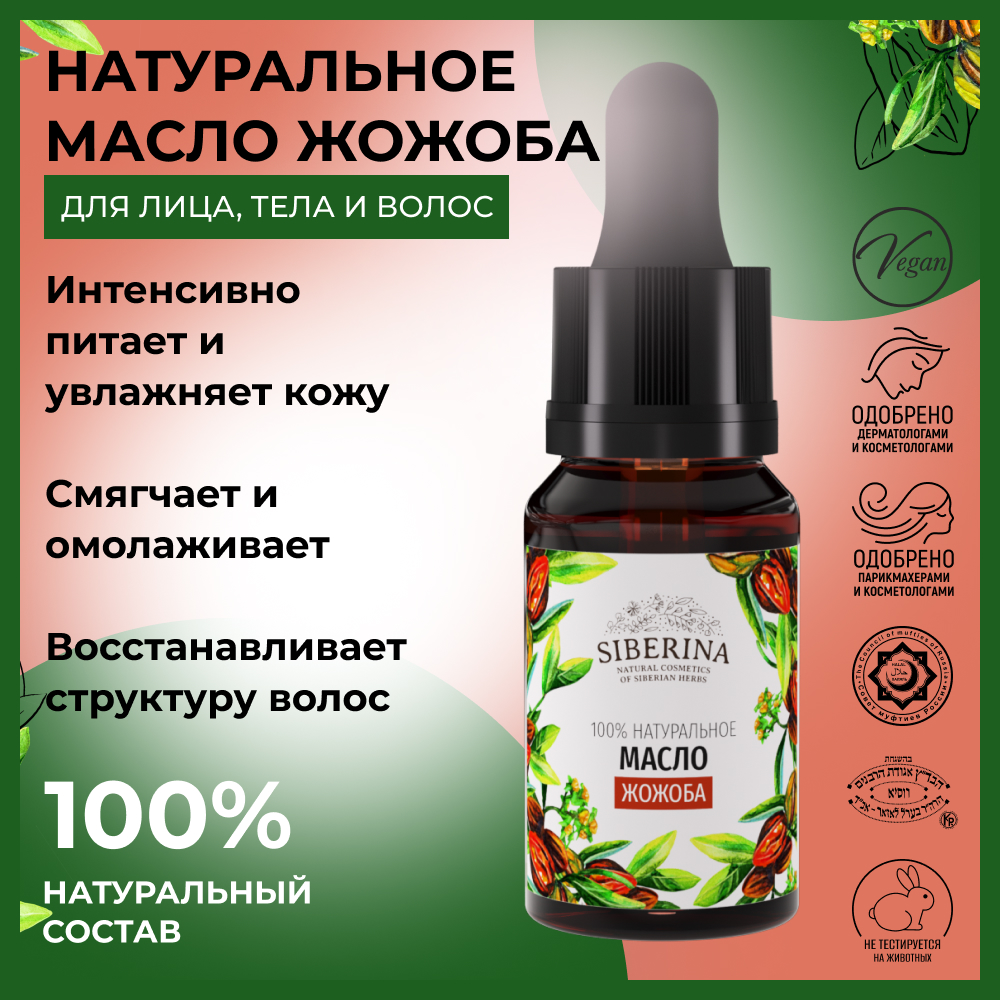 Масло Siberina натуральное «Жожоба» для кожи лица и тела 10 мл - фото 2