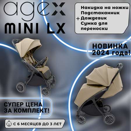 Прогулочная коляска agex Mini LX