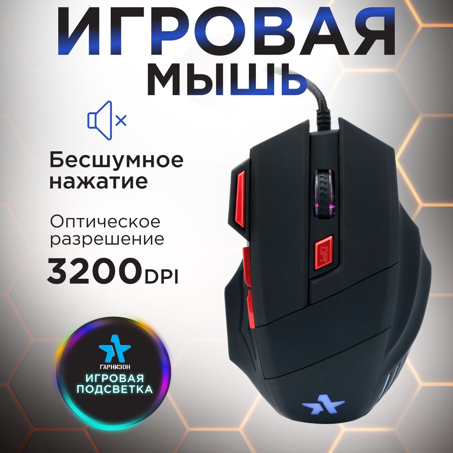 Игровая мышь Гарнизон GM-720G - фото 1