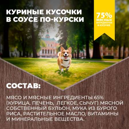 Консервы для собак Родные корма куриные кусочки в соусе по-курски 970г
