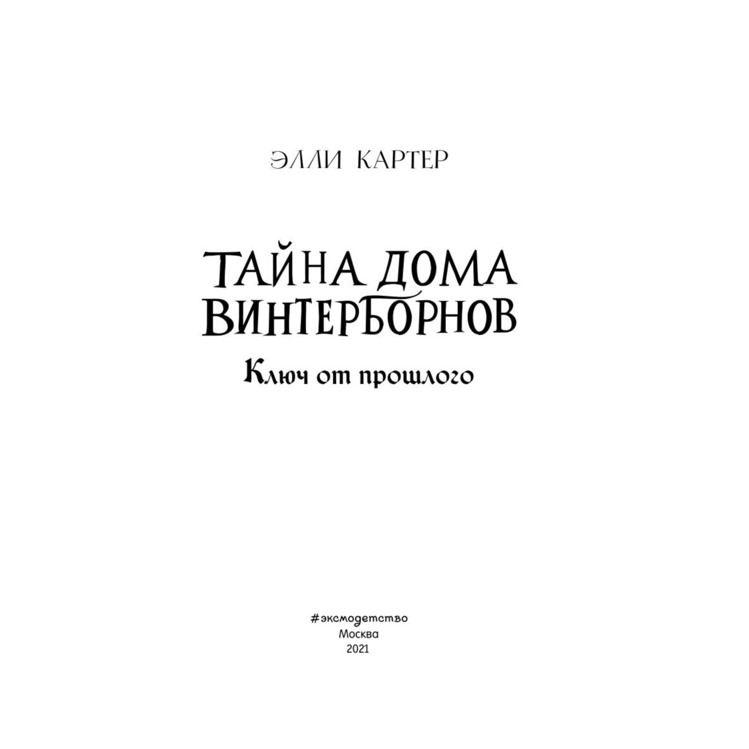 Книга Эксмо Ключ от прошлого Тайна дома Винтерборнов купить по цене 538 ₽ в  интернет-магазине Детский мир