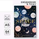 Ежедневник ArtFox в точку Space plans А5 64 листа