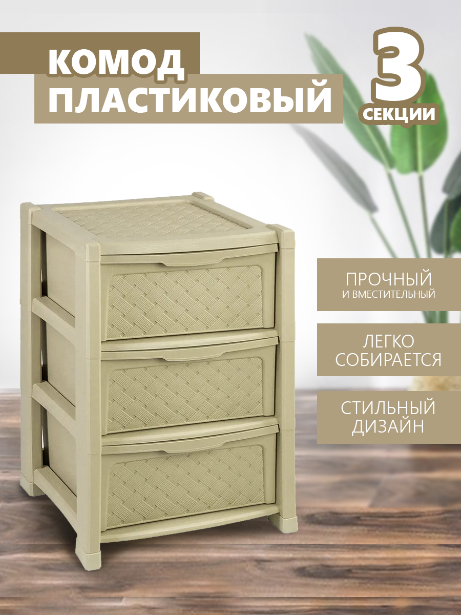 Комод elfplast Виола 3-х секционный бежевый - фото 1