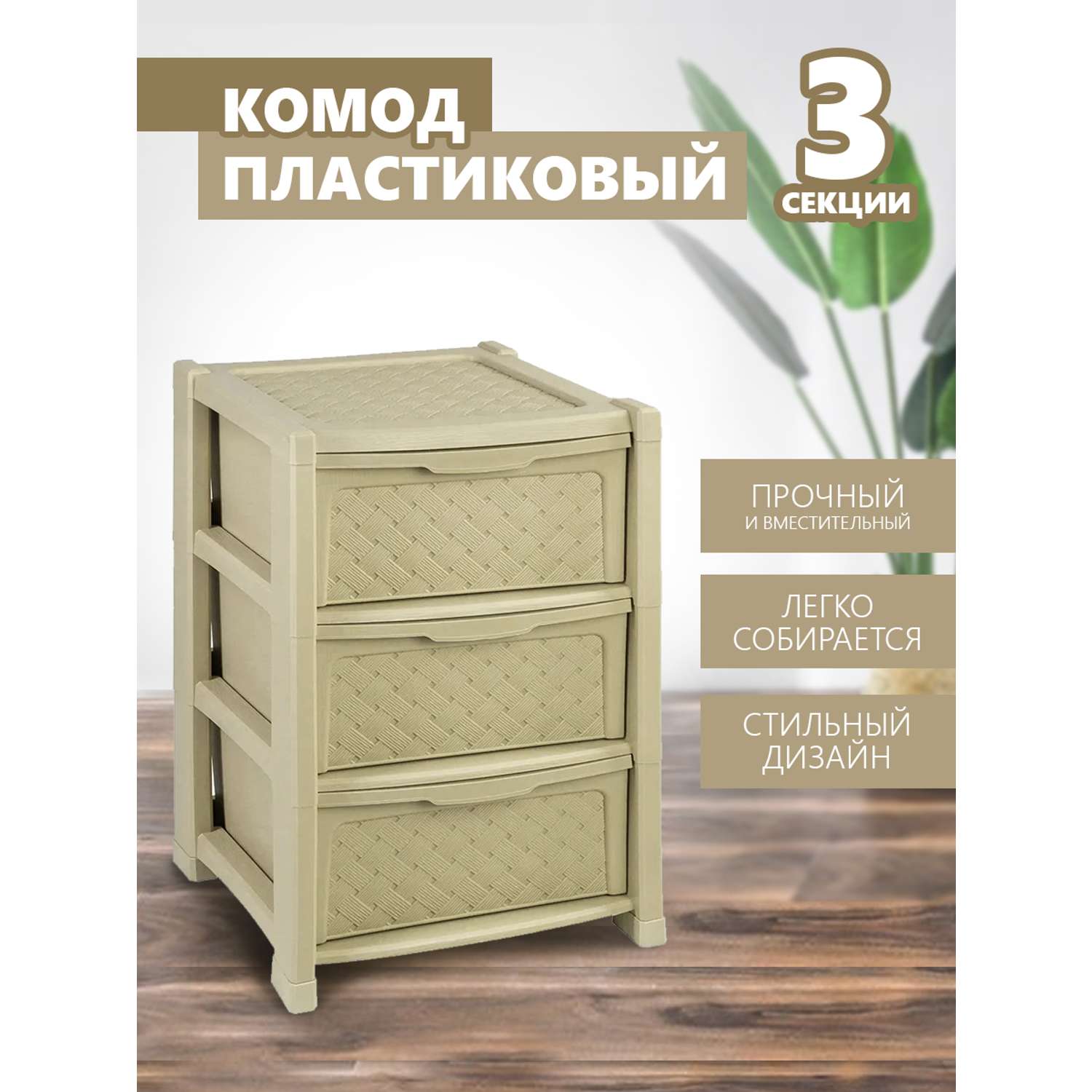 Комод elfplast Виола 3-х секционный бежевый - фото 1