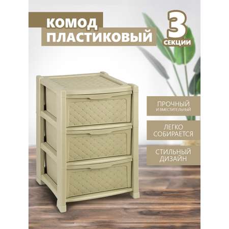 Комод elfplast Виола 3-х секционный бежевый