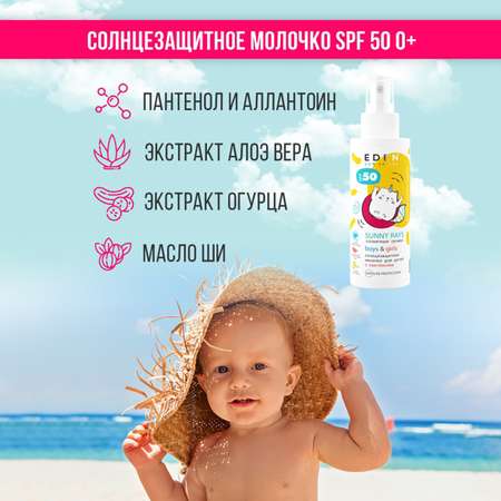 Молочко солнцезащитное EDEN для детей 0+ SPF50