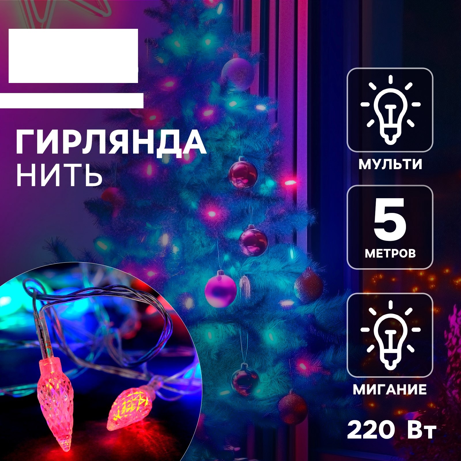 Гирлянда Luazon «Нить» «Шишки» ip20 прозрачная нить 20 led свечение мульти 220 v - фото 1