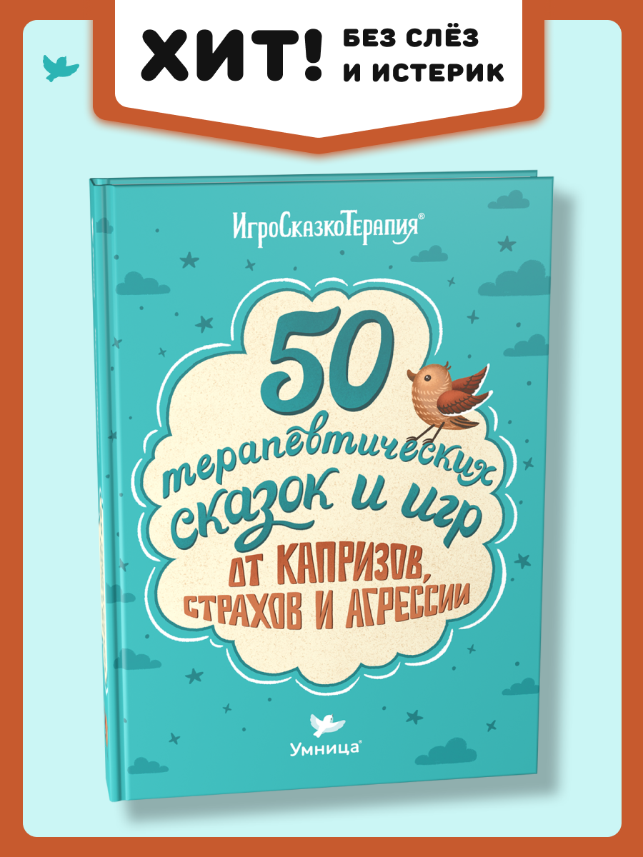 Книга Умница 50 терапевтических сказок и игр от капризов страхов и  агрессии. Сказкотерапия купить по цене 750 ₽ в интернет-магазине Детский мир