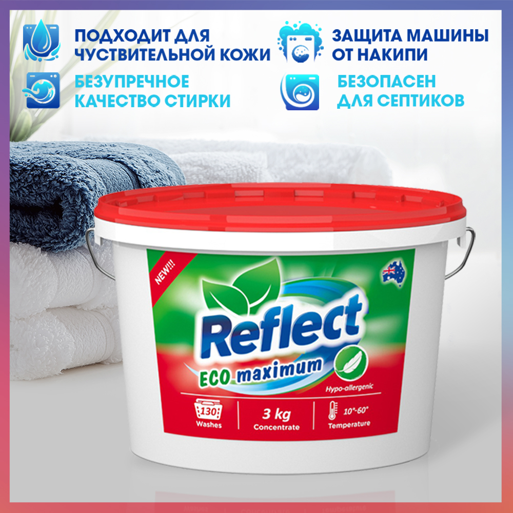 Стиральный порошок концентрат Reflect Eco Maximum, 3 кг