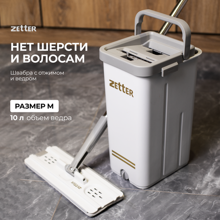 Система для уборки ZETTER Home Premium швабра с отжимом и ведро M (10 л)