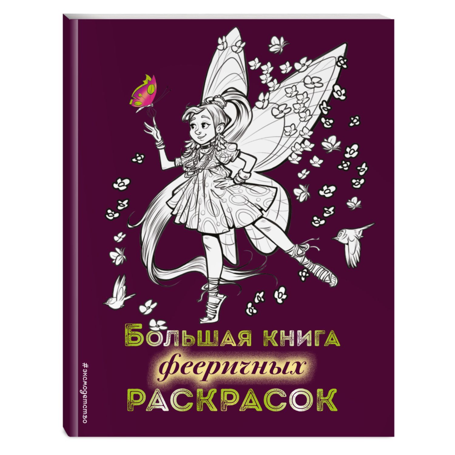 Книга Эксмо Большая книга фееричных раскрасок - фото 1