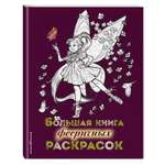 Книга Эксмо Большая книга фееричных раскрасок