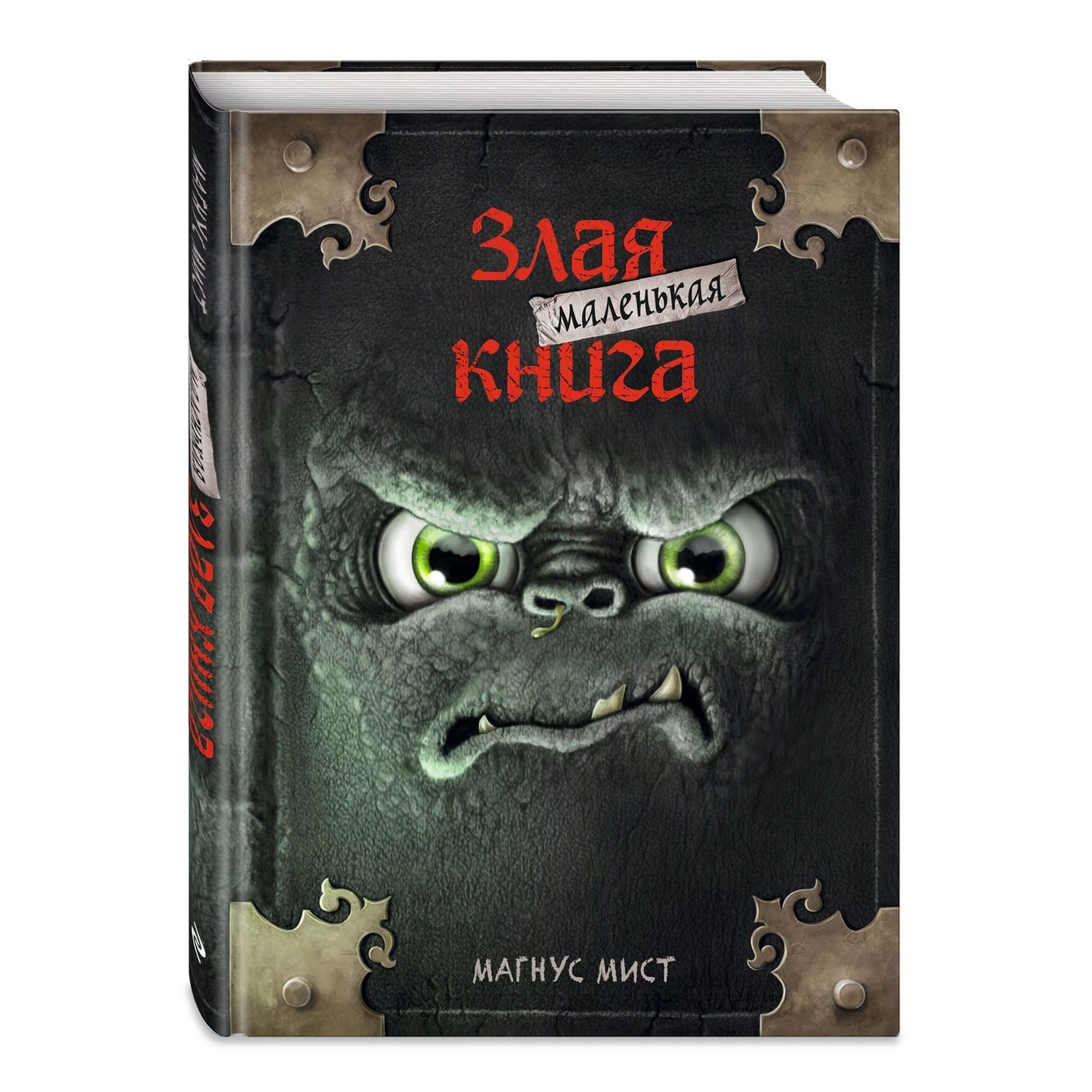 Книга Эксмо Маленькая злая книга - фото 1