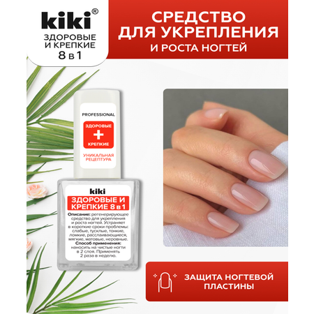 Средство для ногтей и кутикулы KIKI Здоровые и Крепкие 8 в 1