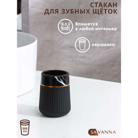 Стакан SAVANNA для зубных щёток Grace цвет чёрный