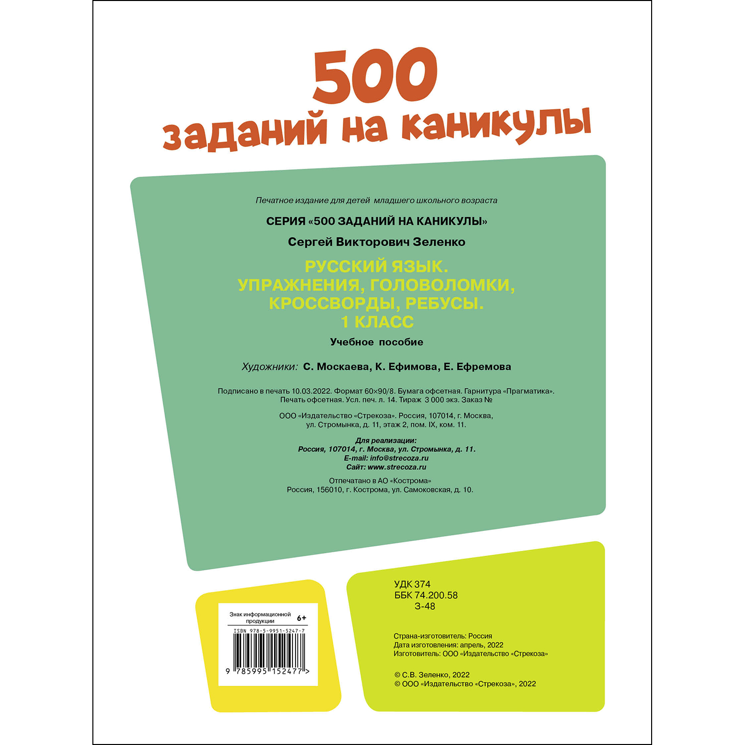 Книга 500заданий на каникулы 1класс Русский язык Упражнения головоломки ребусы кроссворды - фото 5