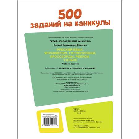 Книга 500заданий на каникулы 1класс Русский язык Упражнения головоломки ребусы кроссворды
