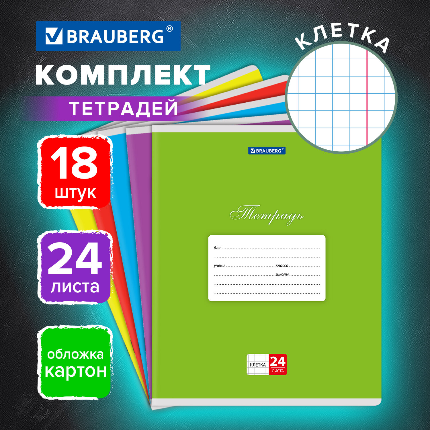 Тетрадь в клетку Brauberg 24 листа для школы набор 18 штук ассорти - фото 1