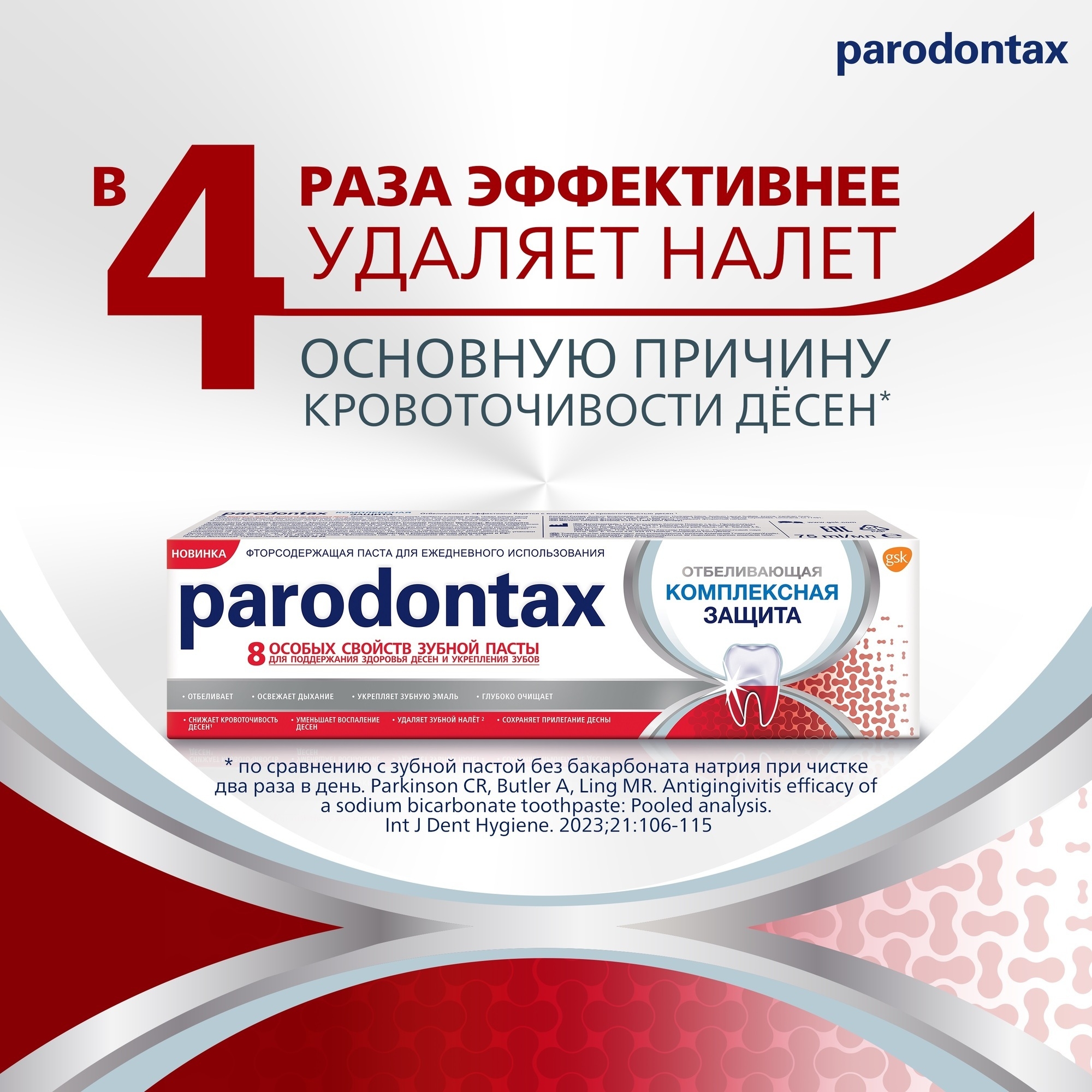 Зубная паста Parodontax Комплексная защита и отбеливание - фото 5