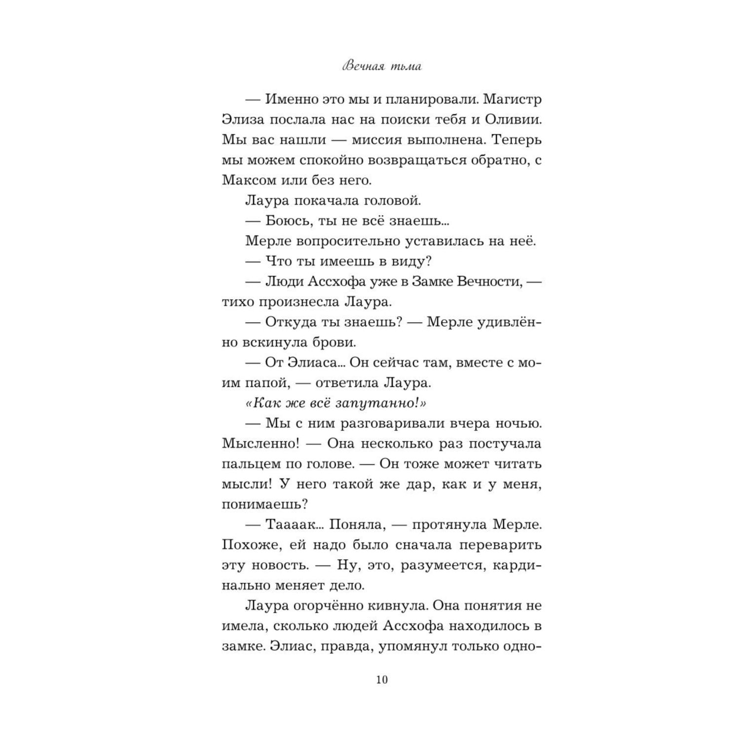 Книга Эксмо Вечная тьма Восьмой день - фото 8