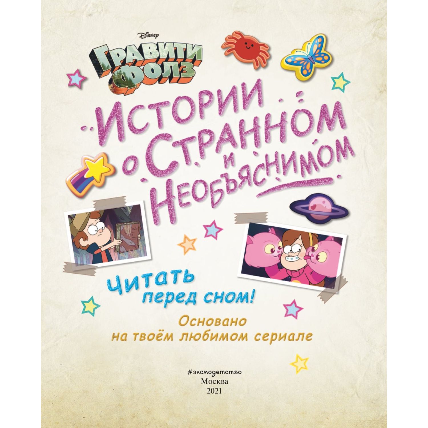 Книга Гравити Фолз Истории о странном и необъяснимом купить по цене 959 ₽ в  интернет-магазине Детский мир